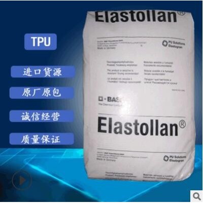 供應TPU1195A 耐水解耐低溫TPU德國巴斯夫原料塑膠顆粒批發(fā)