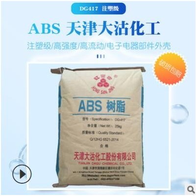 供應天津大沽417 注塑高強度abs417電子電器部件abs原料顆粒批發(fā)