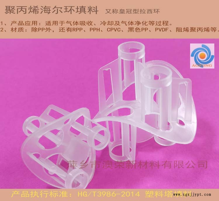 聚丙烯海爾環(huán)填料 PP RPP CPVC 阻燃聚丙烯海爾環(huán) 海爾環(huán)填料廠家 萍鄉(xiāng)澳榮新材料塑料填料