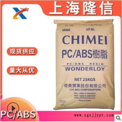 阻燃級 PC/ABS 臺(tái)灣奇美 PC-540 注塑 電子電器外殼 PC合金塑料