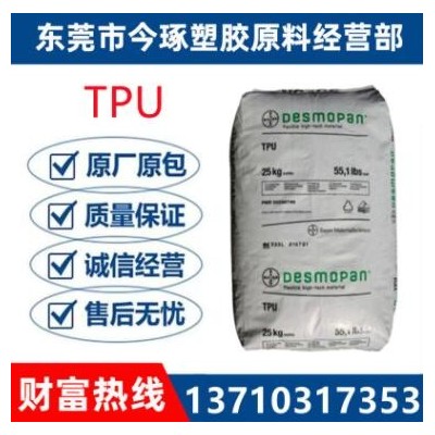 TPU德國拜耳3075D 管材級 注塑級 耐磨 醫(yī)用級 食品級
