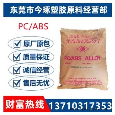 PC/ABS臺灣臺化AC2500注塑 高強度 高光澤 家電 汽車部件