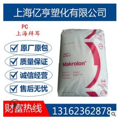 現(xiàn)貨供應(yīng)PC德國(guó)拜耳2807透明級(jí)耐候抗紫外線光學(xué)級(jí)科思創(chuàng)原料