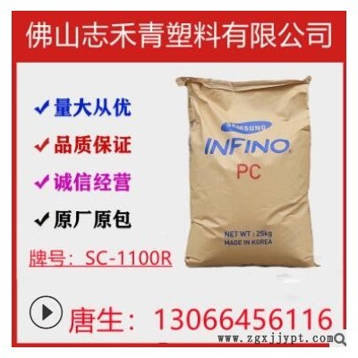 PC聚碳酸酯SC-1100R樂(lè)天材料透明汽車(chē)零件工業(yè)部件注塑級(jí)塑膠原料