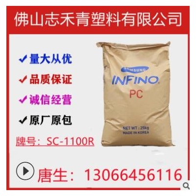 PC聚碳酸酯SC-1100R樂(lè)天材料透明汽車(chē)零件工業(yè)部件注塑級(jí)塑膠原料