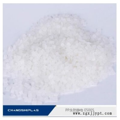 PP防靜電 長效 無折出 E5005 高分子永防抗靜電 靜電放電保護