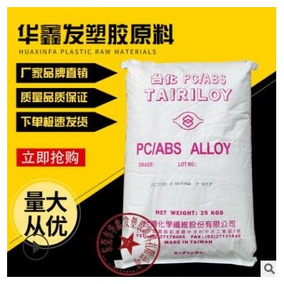 PC/ABS臺(tái)灣臺(tái)化AC3100注塑級(jí)阻燃V0級(jí)耐高溫家用電器外殼塑膠原料