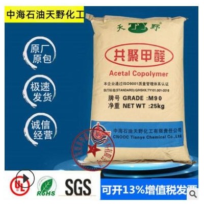 POM中海石油天野化工M90賽鋼中粘度注塑級(jí)家用部件聚甲醛塑膠原料