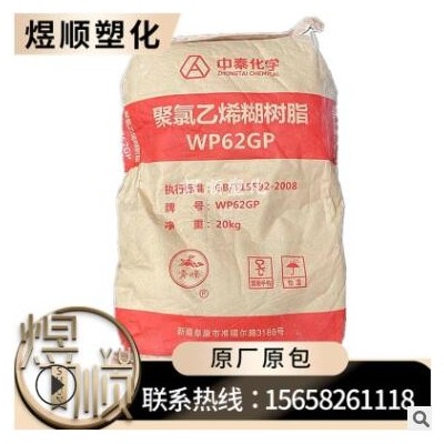 PVC WP62GP 新疆中泰化學(xué) 涂覆 醫(yī)院用品密封劑建筑粘合劑 糊樹(shù)脂