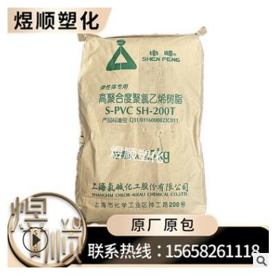 S-PVC 上海氯堿 SH-200T 申峰牌 彈性體 消光粉料 聚氯乙烯樹(shù)脂