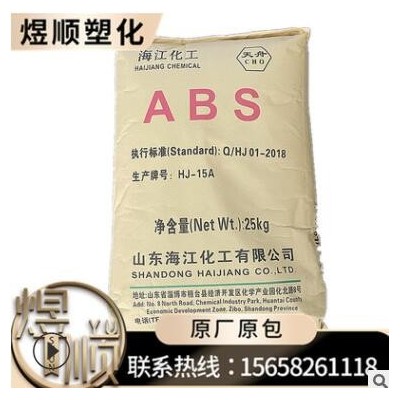 ABS HJ15A 山東海江 注塑 通用 家庭日用品 辦公用品 汽車(chē) 小家電