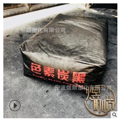 高色素碳黑 T200粉 汽車(chē)密封膠 黑色漿 PVC 電線電纜 色母造粒