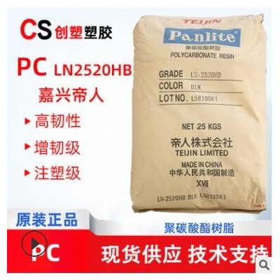 PC嘉興帝人LN-2520HB注塑擠出級聚碳酸酯原料PC工程塑料LN-2520HB