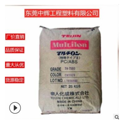 PC/ABS日本帝人CZF51 耐高溫 阻燃級 高抗沖 增韌級 合金塑膠原料