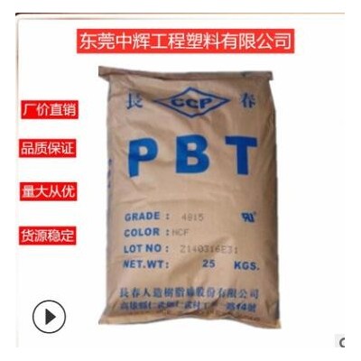 PBT 臺灣長春 4830 阻燃級 耐磨 耐高溫 增強級加纖30% 高強度