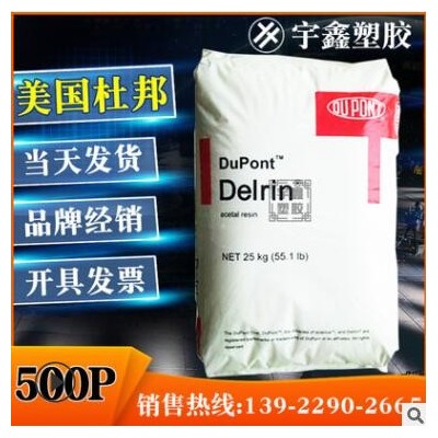 POM 美國(guó)杜邦 500P 注塑 耐老化 耐候 高剛性 汽車部件 電動(dòng)工具