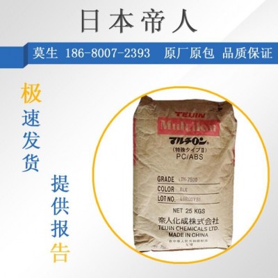 PC/ABS日本帝人TN-7700 高流動(dòng) 無(wú)鹵阻燃防火V0 耐高揾 抗紫外線