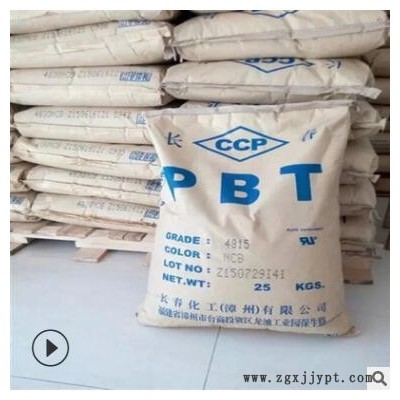 PBT 長春化工江蘇 4815NCB/15BKF/15BK 玻纖增強阻燃 臺灣長春