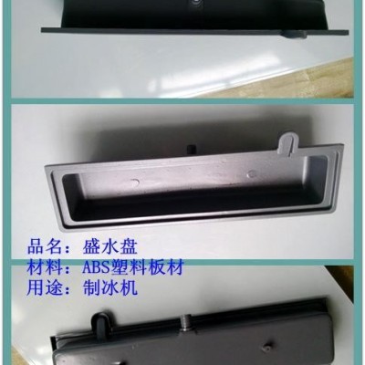 制冰機(jī)盛水盤