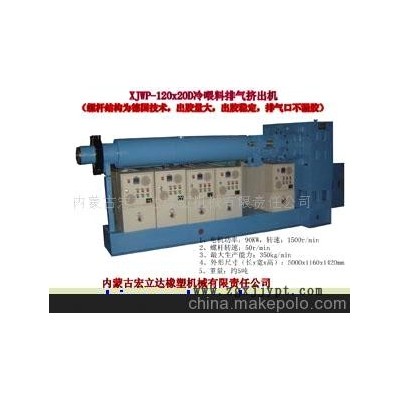 120冷喂料排氣橡膠擠出機(jī)