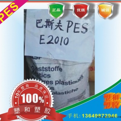 PES/德國(guó)巴斯夫/E 6020 P (EU) 透明級(jí) 聚醚砜PES 汽車部件