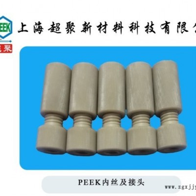 PEEK內(nèi)外絲，PEEK手緊接頭，PEEK管轉(zhuǎn)接頭，PEEK接頭加工直銷