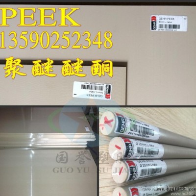 PEEK棒，進(jìn)口PEEK板，耐酸堿PEEK板棒材料