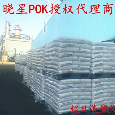 POK/韓國曉星/M630A/耐磨/高韌性/高抗沖/高耐溫/耐化學/耐水解/低滲透/高氣體阻隔性/食品級/可注塑/可擠出