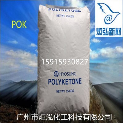 韓國曉星 食品接觸級耐水解 低吸濕 輕量化高韌性 POK M330F 汽車部件,