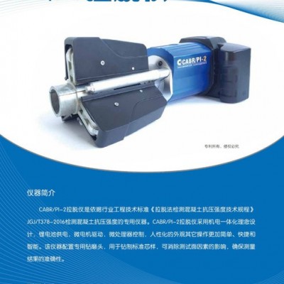 中國(guó)建筑科學(xué)研究院CABR/PI-2拉脫儀