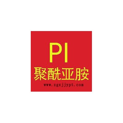 PI耐高溫級 聚酰亞胺耐高溫300度以上 特種塑料改性工廠