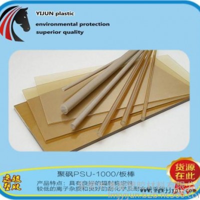 psu/PSU聚砜PSF板棒、PSU板、PSU棒加工 PSU板+∈抗紫外線 PSU板廠家 杭州PSU板廠家