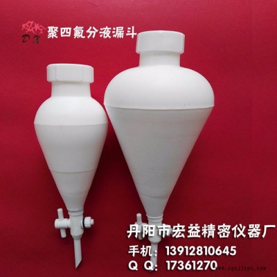 聚四氟乙烯分液漏斗，四氟分液漏斗，PTFE 特氟龍丹心125ml
