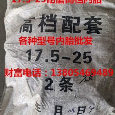 順路達(dá) 鏟車(chē)內(nèi)胎 鏟車(chē)內(nèi)胎墊帶 鋼絲胎內(nèi)胎 17.5-25內(nèi)胎 20.5-25內(nèi)胎 23.5-25內(nèi)胎