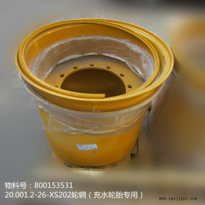 供應(yīng)徐工壓路機配件800153531 輪輞20.00/1.2-26-XS202（充水輪胎專用）