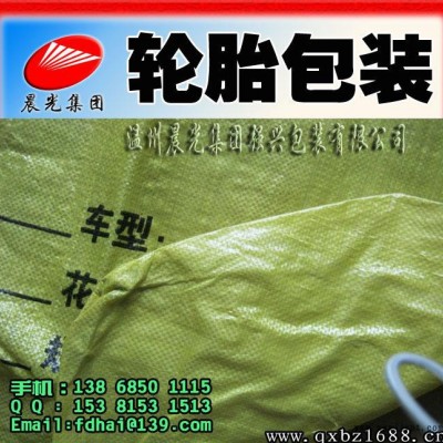 廠家直供輪胎袋，輪胎包裝袋，輪胎專用袋