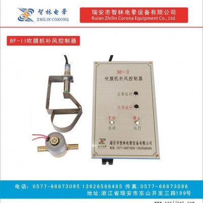 供應(yīng)BF-1全自動吹膜機(jī)補(bǔ)風(fēng)控制器 吹膜補(bǔ)風(fēng)控制器、全自動補(bǔ)風(fēng)控制器