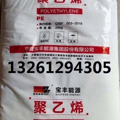 寧夏寶豐能源聚乙烯PE/BM593今日價(jià)格