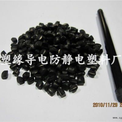 塑緣 導電ABS 手寫筆專用  ABS導電塑料  產品穩(wěn)定