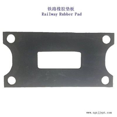 廣西起重軌橡膠墊板、絕緣緩沖墊片公司