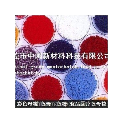 大紅色母，藍(lán)色母，食品級(jí)色母，白色母，黑色母，食品色母，薄膜銀色母，膠袋色母粒，綠色母粒，橙色母，紫色母，彩色母粒,
