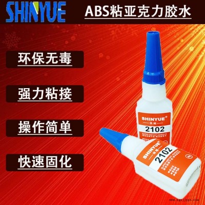 信越供應(yīng)ABS粘亞克力膠水  無白化環(huán)保不發(fā)硬ABS膠水廠家SY-2754快干膠
