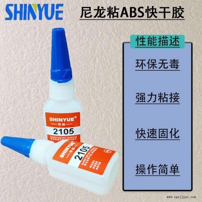 信越供應(yīng)尼龍瞬間膠  尼龍粘ABS快干膠 PA粘ABS快干膠環(huán)保無毒20g裝SY-4926