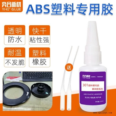 粘ABS塑料殼快干膠粘接無白化不發(fā)脆奕合強(qiáng)力ABS瞬間膠批發(fā)