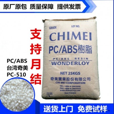 PC聚石化工 防火V0 PC/ABS 臺灣奇美 PC-540 無鹵阻燃 PC/ABS合金 奇美PC-540