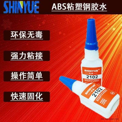 信越供應(yīng)ABS粘塑鋼膠水  小面積粘ABS瞬間膠廠家SY-2775