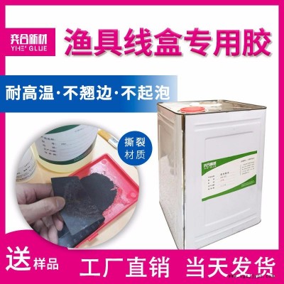 湖南abs漁具盒膠水 奕合海綿粘abs海綿膠水廠(chǎng)家 漁具線(xiàn)盒專(zhuān)用膠水