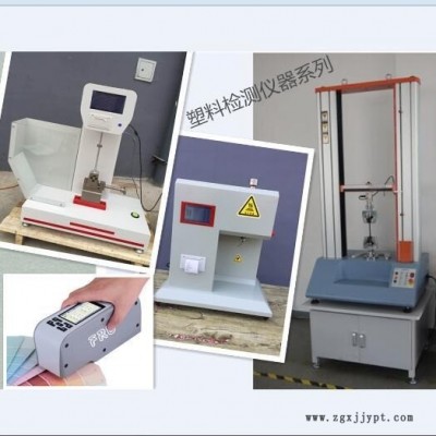 塑料拉力試驗(yàn)機(jī) 塑料萬能試驗(yàn)機(jī) 實(shí)驗(yàn)室用塑料檢測(cè)儀器全套