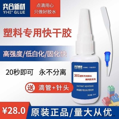 ABS玩具專(zhuān)用膠水 粘接abs塑料玩具瞬干膠水 yh-301膠水透明無(wú)百化