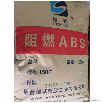ABS山東煜城150E阻燃注塑級汽配家電ABS不碎膠